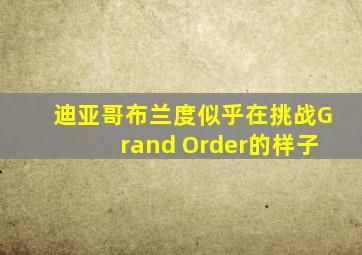 迪亚哥布兰度似乎在挑战Grand Order的样子